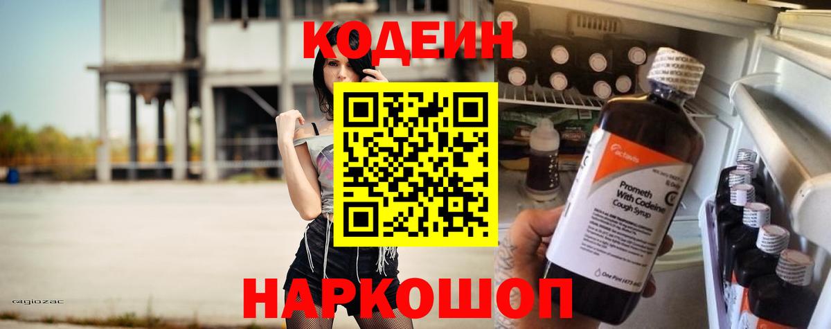 Кодеиновый сироп Lean напиток Lean (лин)  Codein Purple Drank  Вход с VPN  Аргун 
